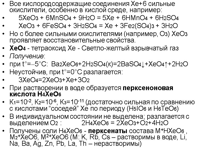 Все кислородсодержащие соединения Хе+6 сильные окислители, особенно в кислой среде, например:   